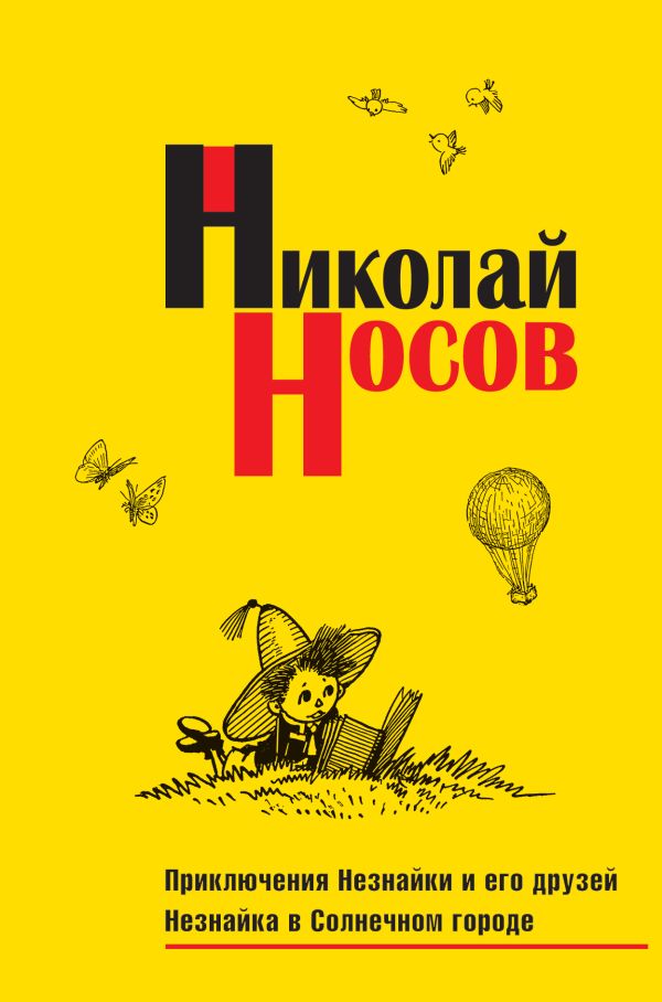 Приключения Незнайки и его друзей. Незнайка в Солнечном городе (импер.) Приключения Незнайки и его друзей. Незнайка в Солнечном городе (импер.) Носов Н.Н.