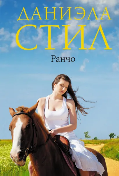 Обложка Ранчо Даниэла Стил