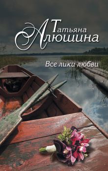 Все лики любви