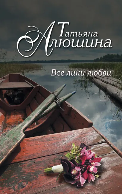 Обложка Все лики любви Татьяна Алюшина