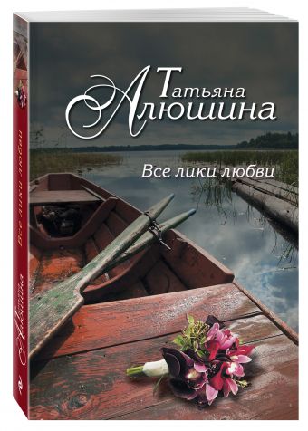 Все лики любви Все лики любви Алюшина Т.А.