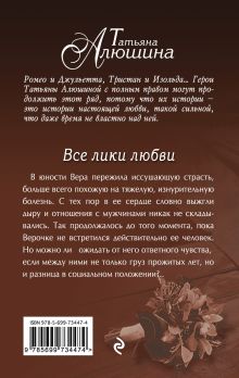 Обложка сзади Все лики любви Татьяна Алюшина