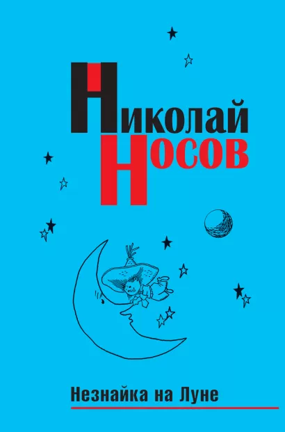 Обложка Незнайка на Луне (импер.) Николай Носов