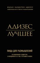Адизес. Лучшее. Пища для размышлений. Об изменениях и лидерстве, о менеджменте и о том, что важно в жизни Адизес. Лучшее. Пища для размышлений. Об изменениях и лидерстве, о менеджменте и о том, что важно в жизни