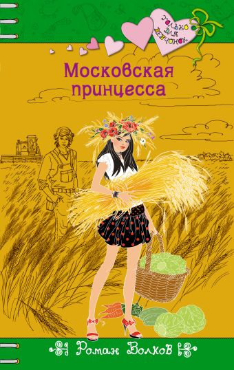 Московская принцесса Московская принцесса Волков Р.В.