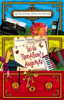 Тайна пропавшего академика