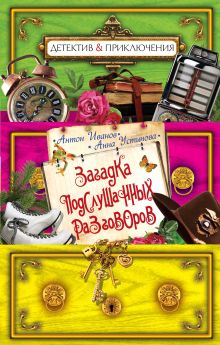 Загадка подслушанных разговоров