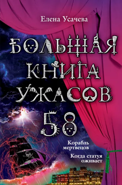 Обложка Большая книга ужасов. 58 Елена Усачева