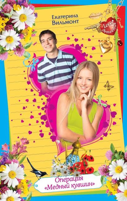 Обложка Операция «Медный кувшин» Екатерина Вильмонт