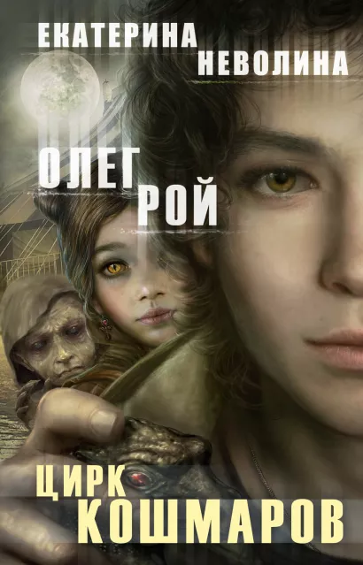 Обложка Цирк кошмаров Олег Рой, Екатерина Неволина