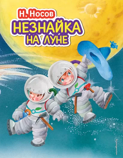 Обложка Незнайка на Луне (ил. О. Зобниной) Николай Носов