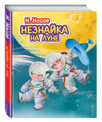Незнайка на Луне (ил. О. Зобниной) Незнайка на Луне (ил. О. Зобниной) Носов Н.Н.