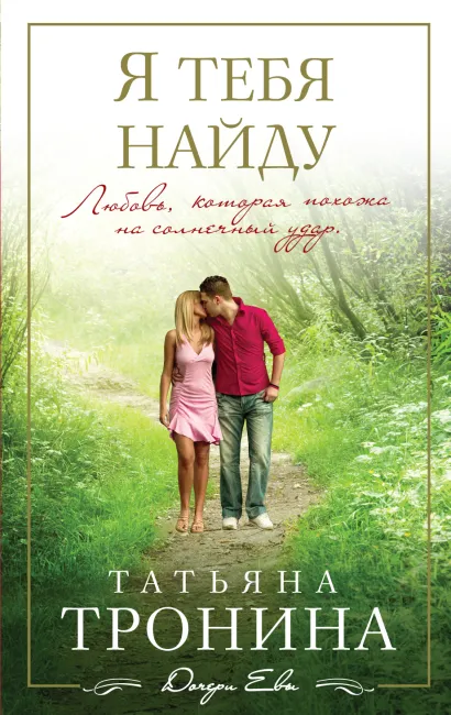 Обложка Я тебя найду Татьяна Тронина