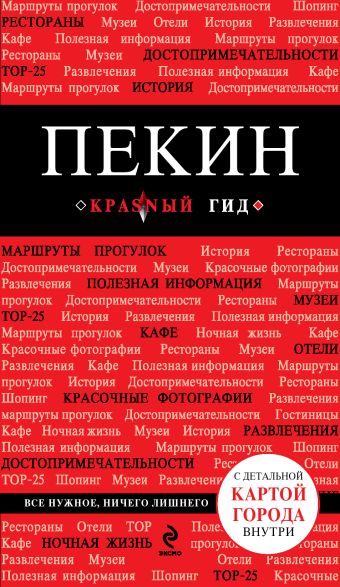 Пекин. 2-е изд., исп. и доп. Пекин. 2-е изд., исп. и доп. Озерова О.О.