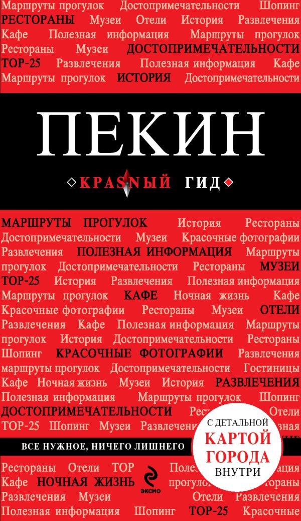 Пекин. 2-е изд., исп. и доп. Пекин. 2-е изд., исп. и доп. Озерова О.О.