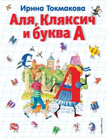 Обложка Аля, Кляксич и буква А Ирина Токмакова
