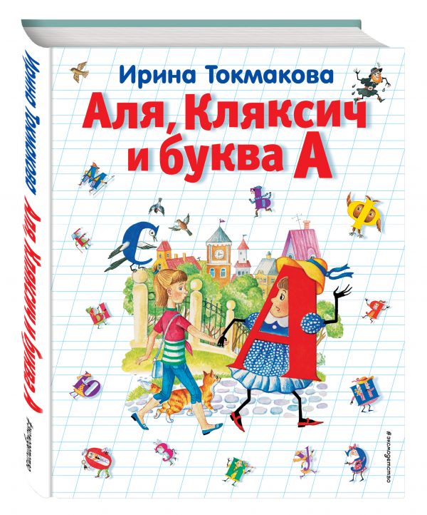 Аля, Кляксич и буква А Аля, Кляксич и буква А Токмакова И.П.