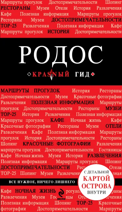 Обложка Родос. 2-е изд., испр. и доп. Анна Киберева
