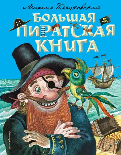 Обложка Большая пиратская книга Михаил Пляцковский