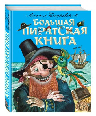 Большая пиратская книга Большая пиратская книга Пляцковский М.С.