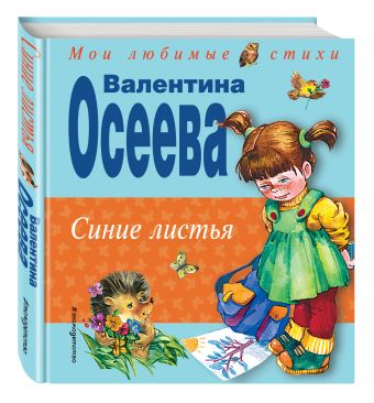 Синие листья Синие листья Осеева В.А.