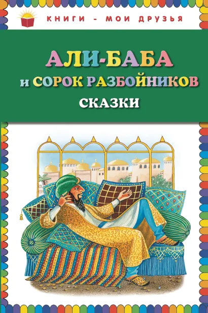 Обложка Али-баба и сорок разбойников. Сказки (ст. изд.) <не указано>