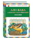 Али-баба и сорок разбойников. Сказки (ил. Ю. Устиновой) Али-баба и сорок разбойников. Сказки (ил. Ю. Устиновой)