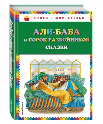 Али-баба и сорок разбойников. Сказки (ил. Ю. Устиновой) Али-баба и сорок разбойников. Сказки (ил. Ю. Устиновой)