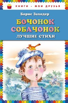 Бочонок собачонок. Лучшие стихи (ил. Н. Бугославской)