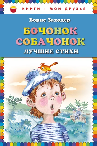 Обложка Бочонок собачонок. Лучшие стихи (ил. Н. Бугославской) Борис Заходер