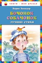 Бочонок собачонок. Лучшие стихи (ил. Н. Бугославской) Бочонок собачонок. Лучшие стихи (ил. Н. Бугославской)
