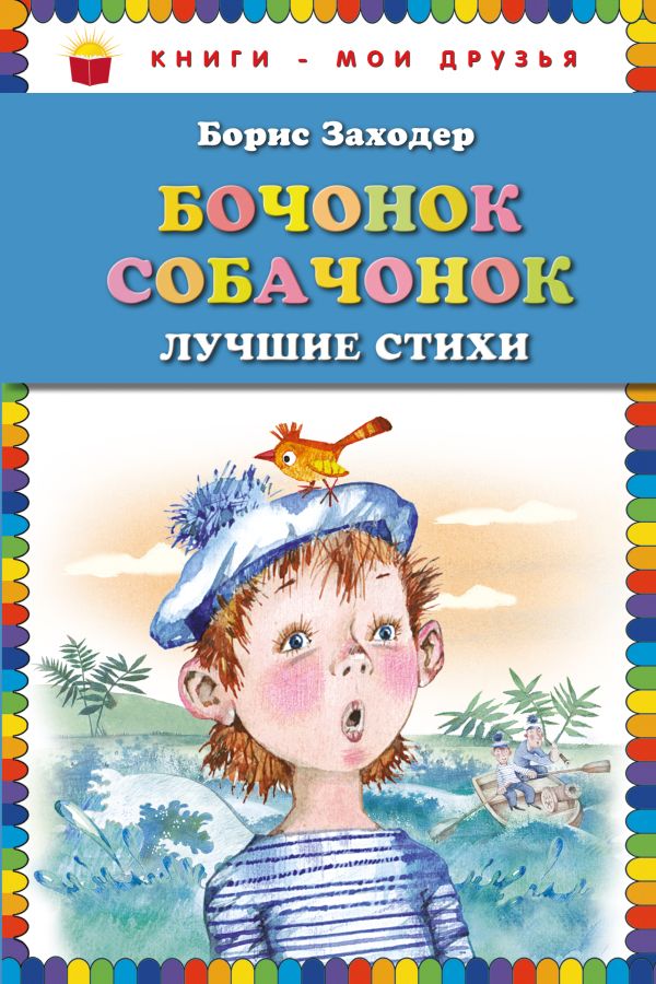 Бочонок собачонок. Лучшие стихи (ил. Н. Бугославской) Бочонок собачонок. Лучшие стихи (ил. Н. Бугославской) Заходер Б.В.