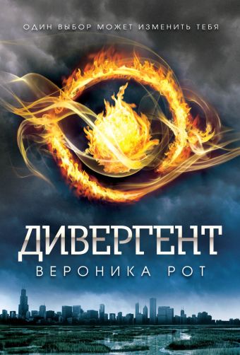 Дивергент Дивергент Рот В.