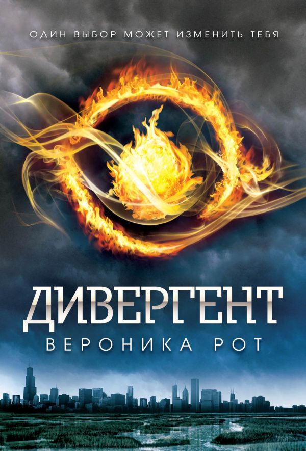 Дивергент Дивергент Рот В.