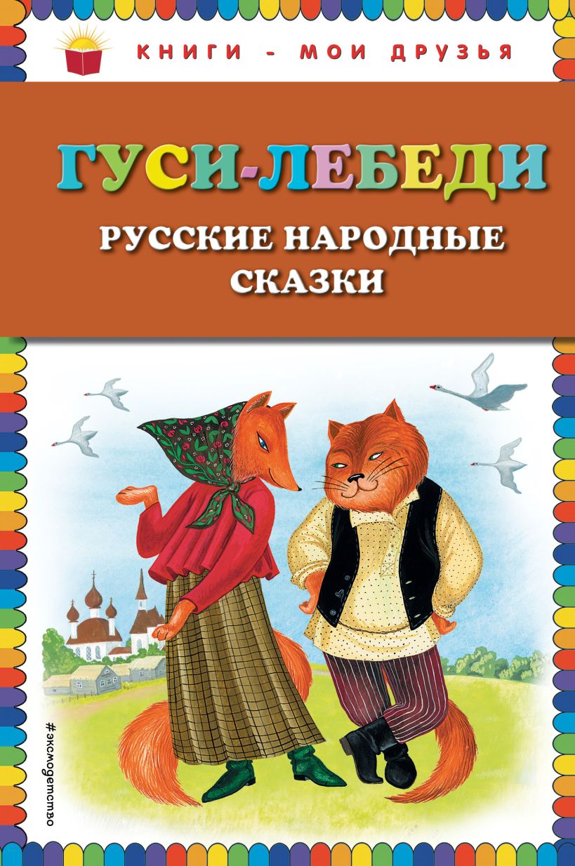 Книга Гуси лебеди Русские народные сказки (ил Ю Устиновой) - купить, читать  онлайн отзывы и рецензии | ISBN 978-5-699-73467-2 | Эксмо