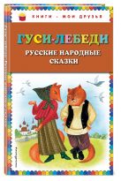 Гуси-лебеди. Русские народные сказки (ил. Ю. Устиновой) Гуси-лебеди. Русские народные сказки (ил. Ю. Устиновой)