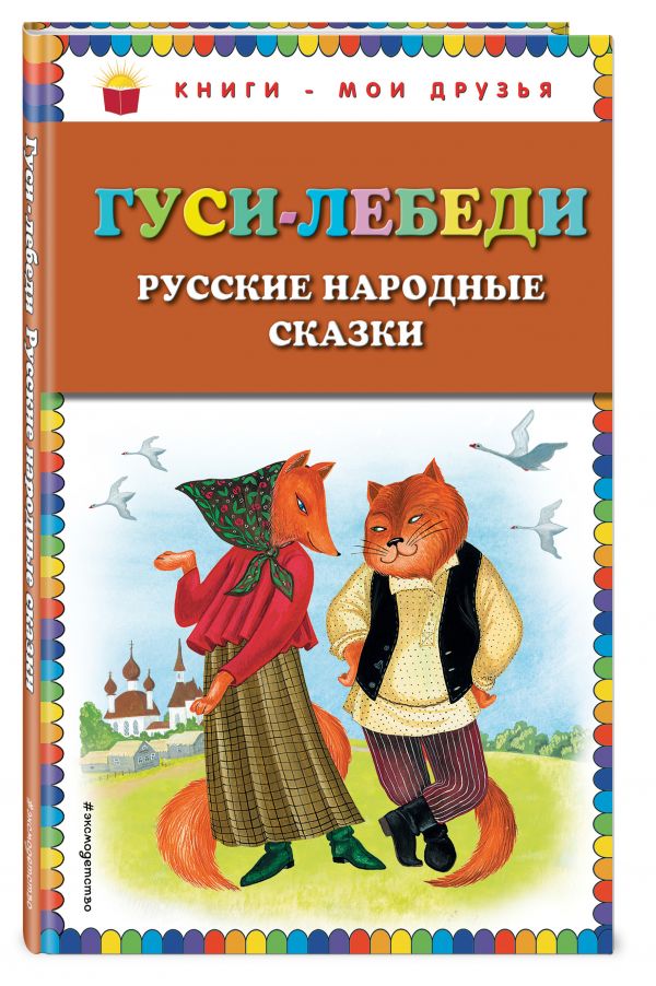 Гуси-лебеди. Русские народные сказки (ил. Ю. Устиновой) Гуси-лебеди. Русские народные сказки (ил. Ю. Устиновой)