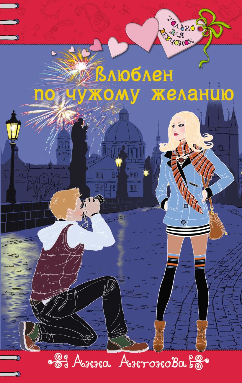 Книга Влюблен по чужому желанию Анна Антонова - купить, читать онлайн  отзывы и рецензии | ISBN 978-5-699-73568-6 | Эксмо