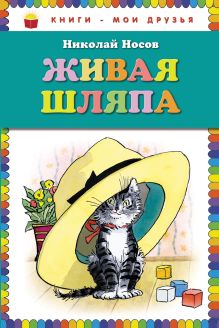 Обложка Живая шляпа (ил. И. Семёнова) Николай Носов