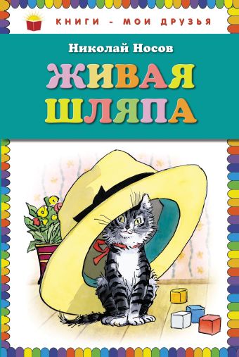 Живая шляпа (ил. И. Семёнова) Живая шляпа (ил. И. Семёнова) Носов Н.Н.