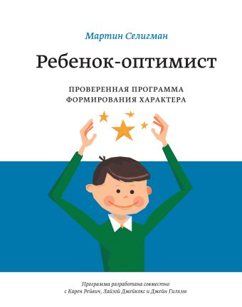 Ребенок-оптимист. Проверенная программа формирования характера Ребенок-оптимист. Проверенная программа формирования характера Мартин Селигман