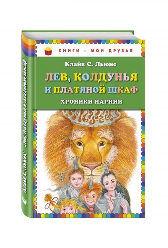 Лев, Колдунья и платяной шкаф_ Лев, Колдунья и платяной шкаф_ Льюис К.С.