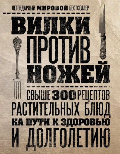Обложка Вилки против ножей. Свыше 300 рецептов растительных блюд на пути к здоровью и долголетию Дел Шрауф