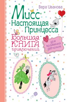 Мисс настоящая принцесса. Большая книга приключений для классных девчонок обложка книги Мисс настоящая принцесса. Большая книга приключений для классных девчонок обложка книги