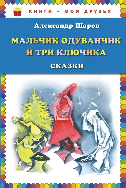 Обложка Мальчик Одуванчик и три ключика. Сказки (ил. Н. Гольц) Александр Шаров