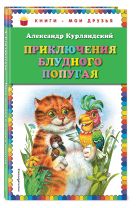 Приключения блудного попугая (ил. В. Канивца) Приключения блудного попугая (ил. В. Канивца)
