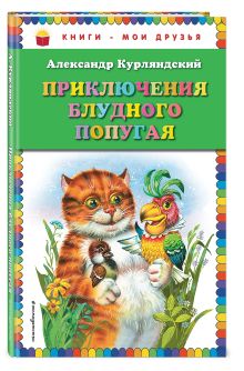 Приключения блудного попугая (ил. В. Канивца)