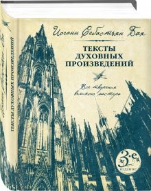 Иоганн Себастьян Бах. Тексты духовных произведений
