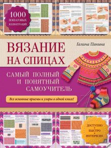 Вязание на спицах: самый полный и понятный самоучитель