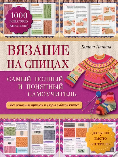 Обложка Вязание на спицах: самый полный и понятный самоучитель Галина Панина